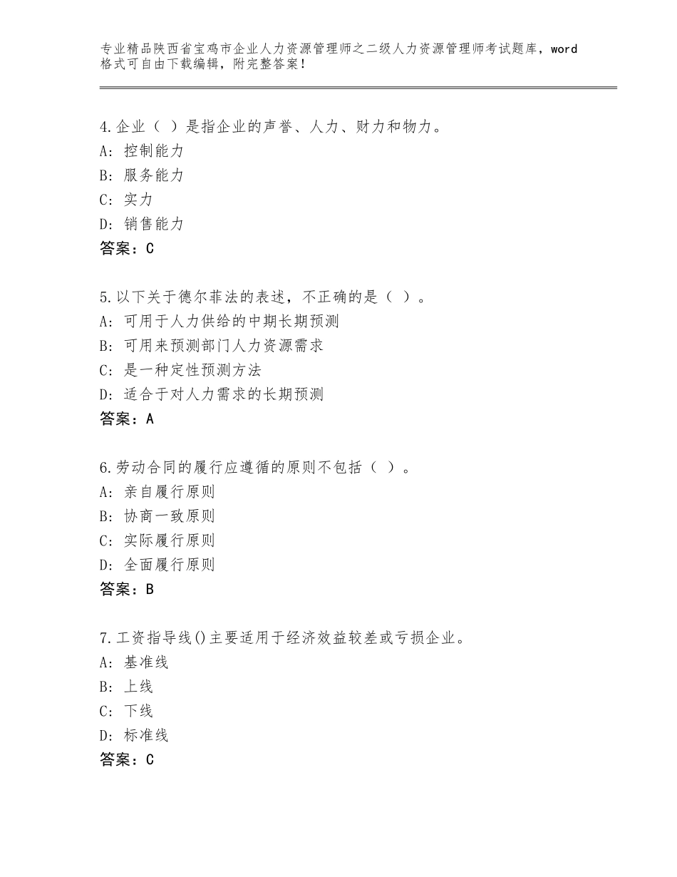 2024年陕西省宝鸡市企业人力资源管理师之二级人力资源管理师考试通用题库（基础题）_第2页