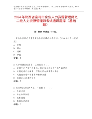 2024年陕西省宝鸡市企业人力资源管理师之二级人力资源管理师考试通用题库（基础题）