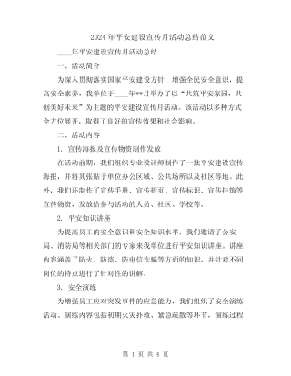 2024年平安建设宣传月活动总结范文