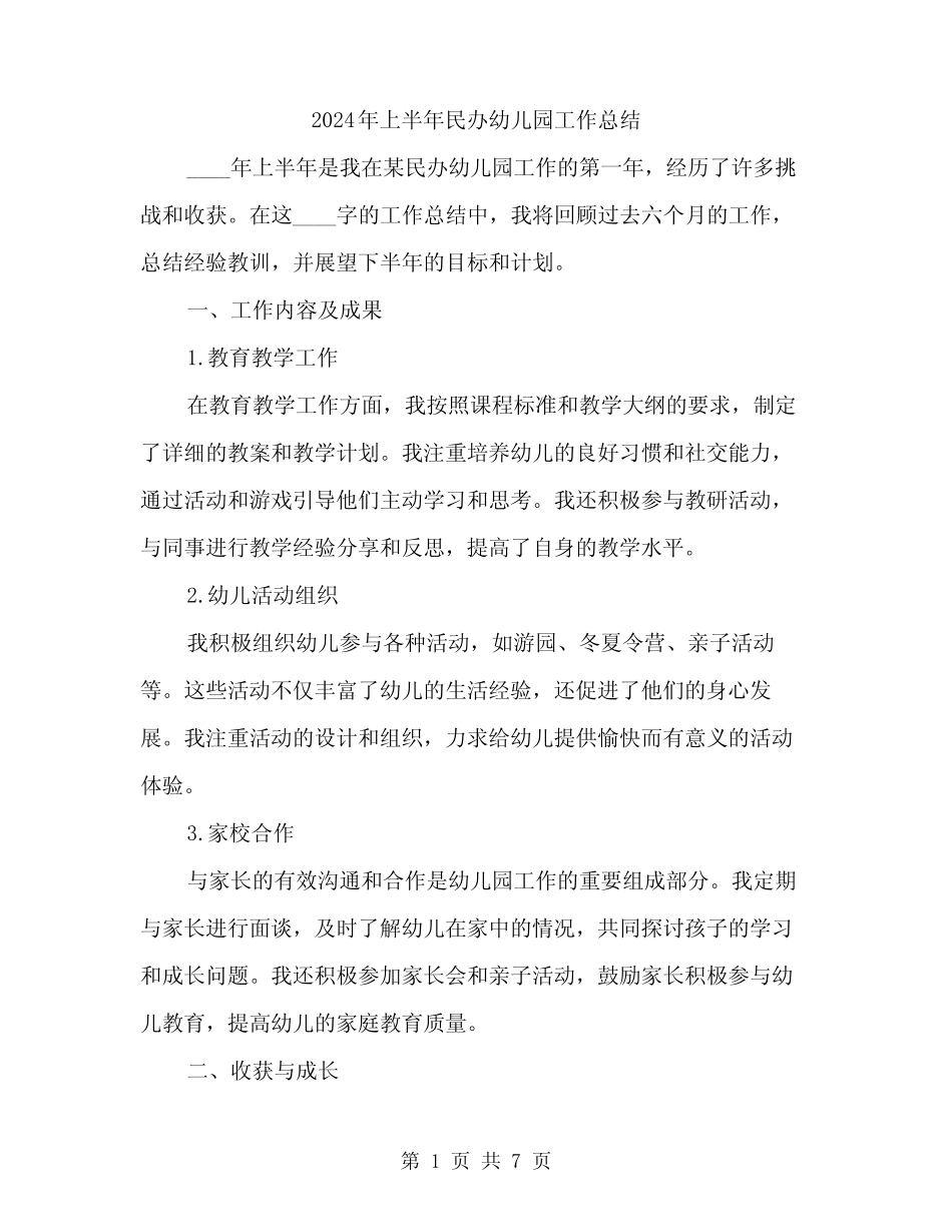 2024年上半年民办幼儿园工作总结(2篇) _第1页