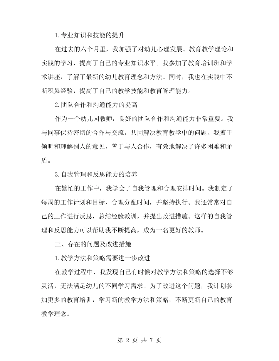 2024年上半年民办幼儿园工作总结(2篇) _第2页