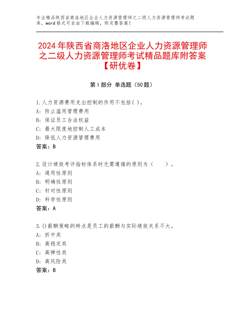 2024年陕西省商洛地区企业人力资源管理师之二级人力资源管理师考试精品题库附答案【研优卷】_第1页
