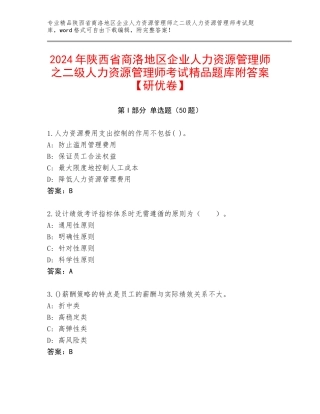 2024年陕西省商洛地区企业人力资源管理师之二级人力资源管理师考试精品题库附答案【研优卷】