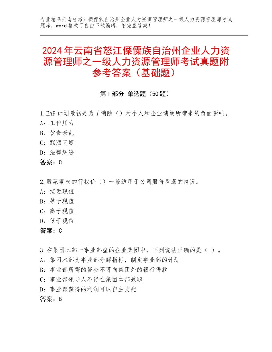 2024年云南省怒江傈僳族自治州企业人力资源管理师之一级人力资源管理师考试真题附参考答案（基础题）_第1页