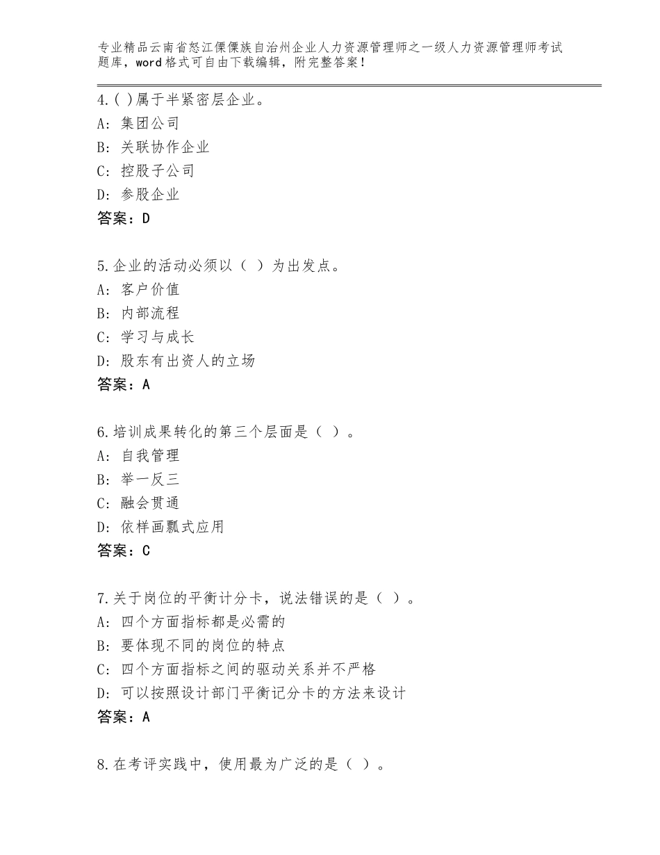 2024年云南省怒江傈僳族自治州企业人力资源管理师之一级人力资源管理师考试真题附参考答案（基础题）_第2页