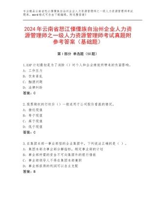 2024年云南省怒江傈僳族自治州企业人力资源管理师之一级人力资源管理师考试真题附参考答案（基础题）