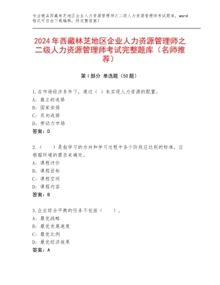 2024年西藏林芝地区企业人力资源管理师之二级人力资源管理师考试完整题库（名师推荐）