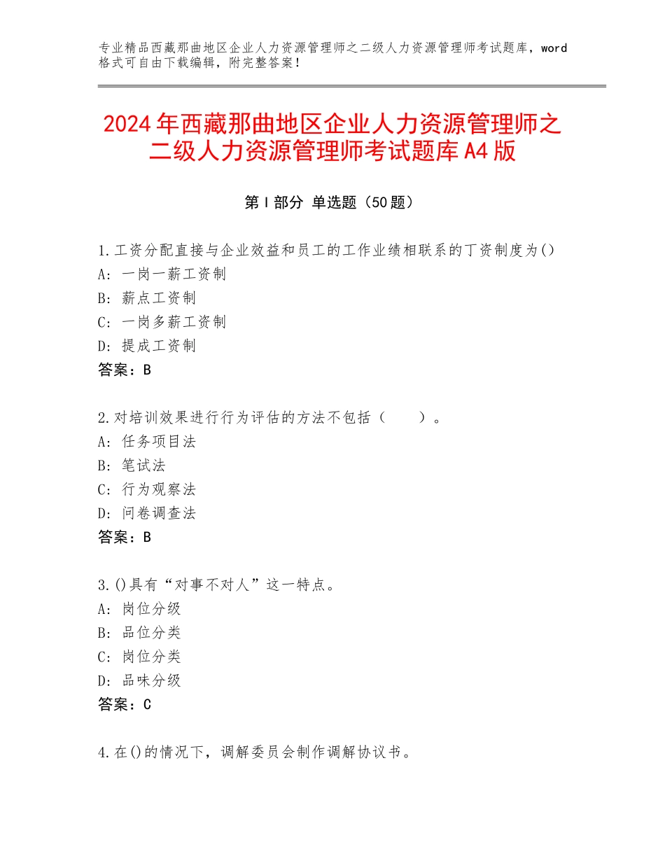 2024年西藏那曲地区企业人力资源管理师之二级人力资源管理师考试题库A4版_第1页