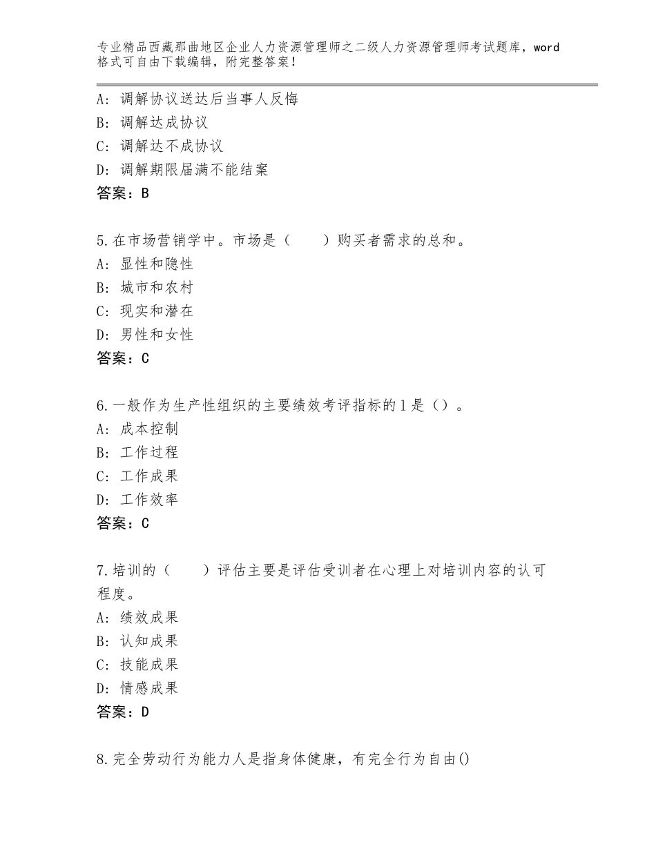 2024年西藏那曲地区企业人力资源管理师之二级人力资源管理师考试题库A4版_第2页
