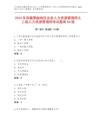 2024年西藏那曲地区企业人力资源管理师之二级人力资源管理师考试题库A4版