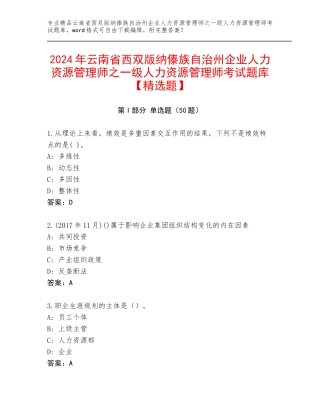 2024年云南省西双版纳傣族自治州企业人力资源管理师之一级人力资源管理师考试题库【精选题】