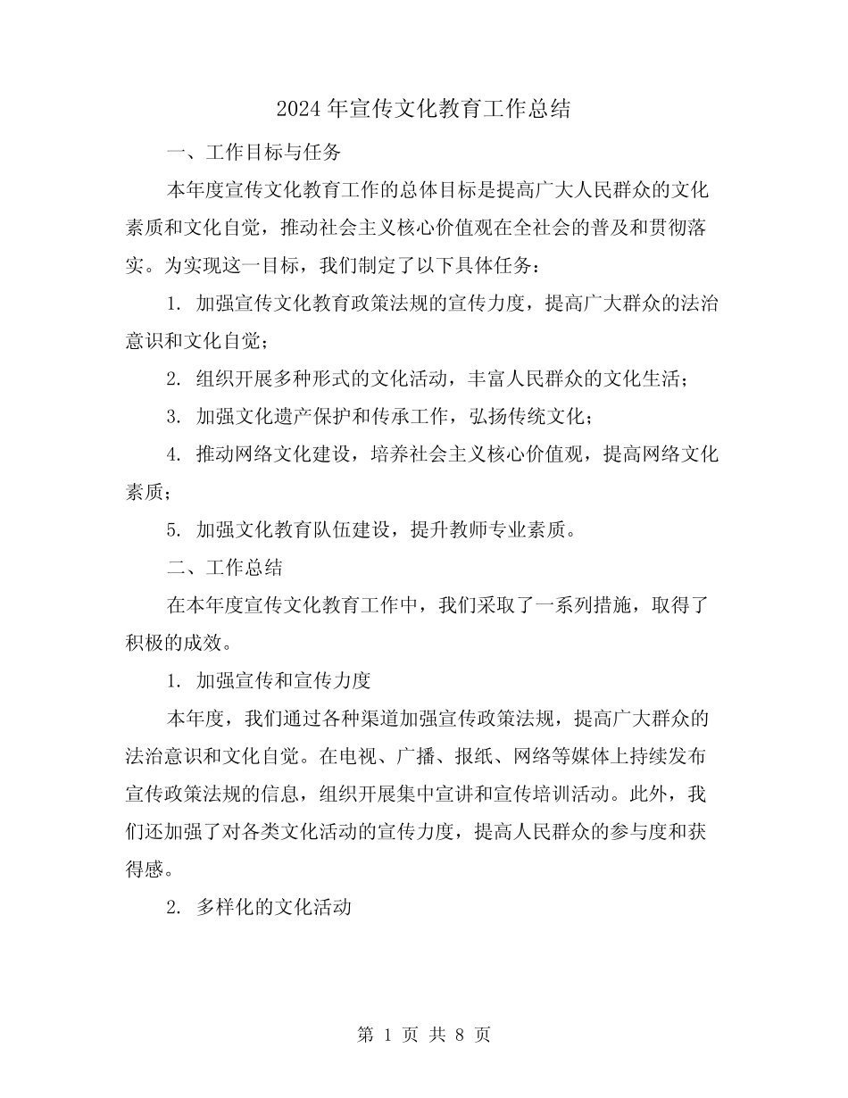2024年宣传文化教育工作总结(2篇)_第1页