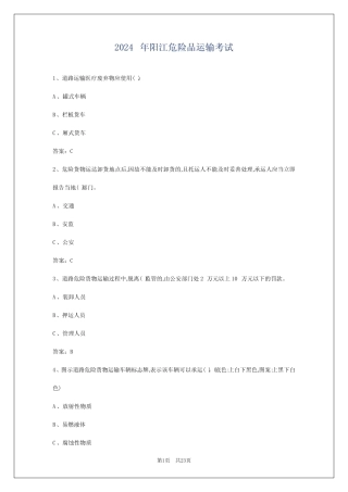2024年阳江危险品运输考试 