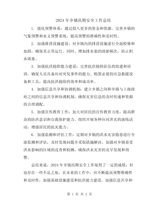 2024年乡镇汛期安全工作总结