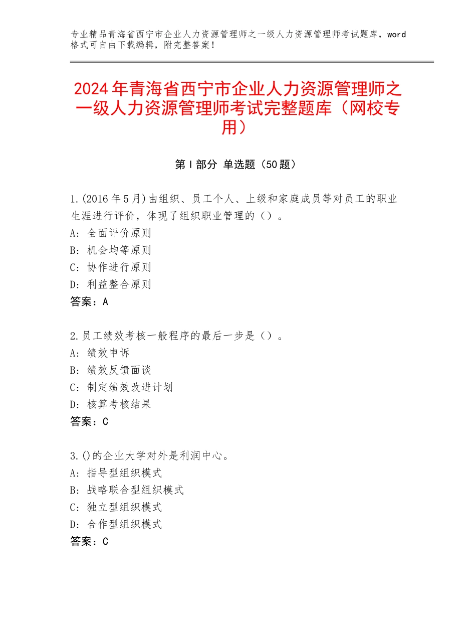 2024年青海省西宁市企业人力资源管理师之一级人力资源管理师考试完整题库（网校专用）_第1页