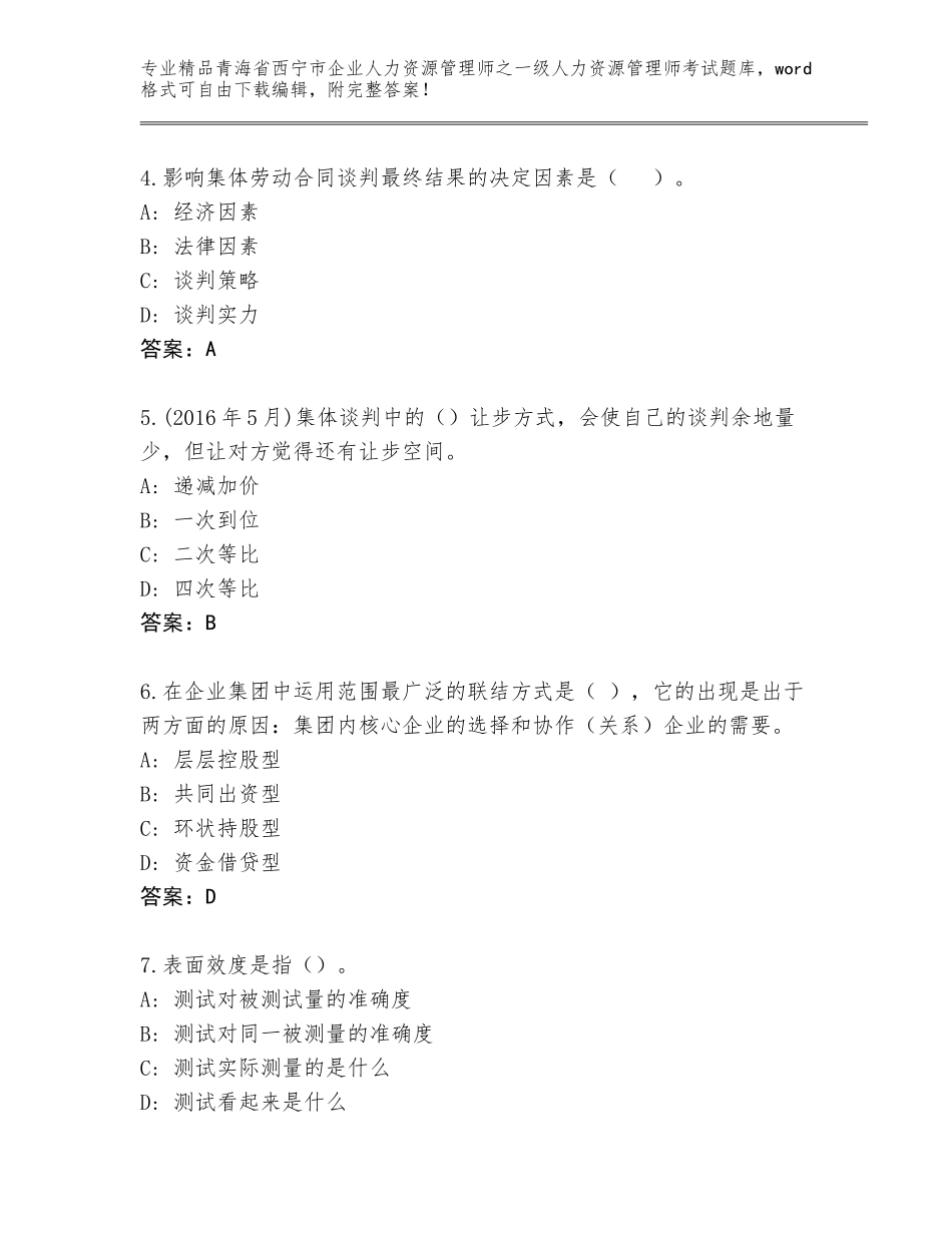 2024年青海省西宁市企业人力资源管理师之一级人力资源管理师考试完整题库（网校专用）_第2页