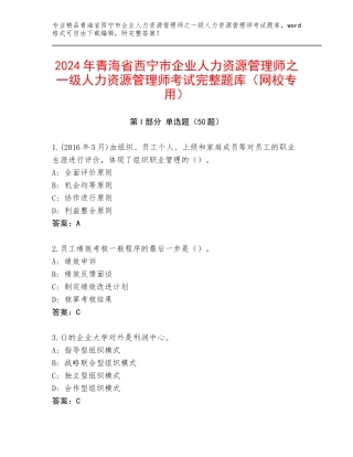 2024年青海省西宁市企业人力资源管理师之一级人力资源管理师考试完整题库（网校专用）