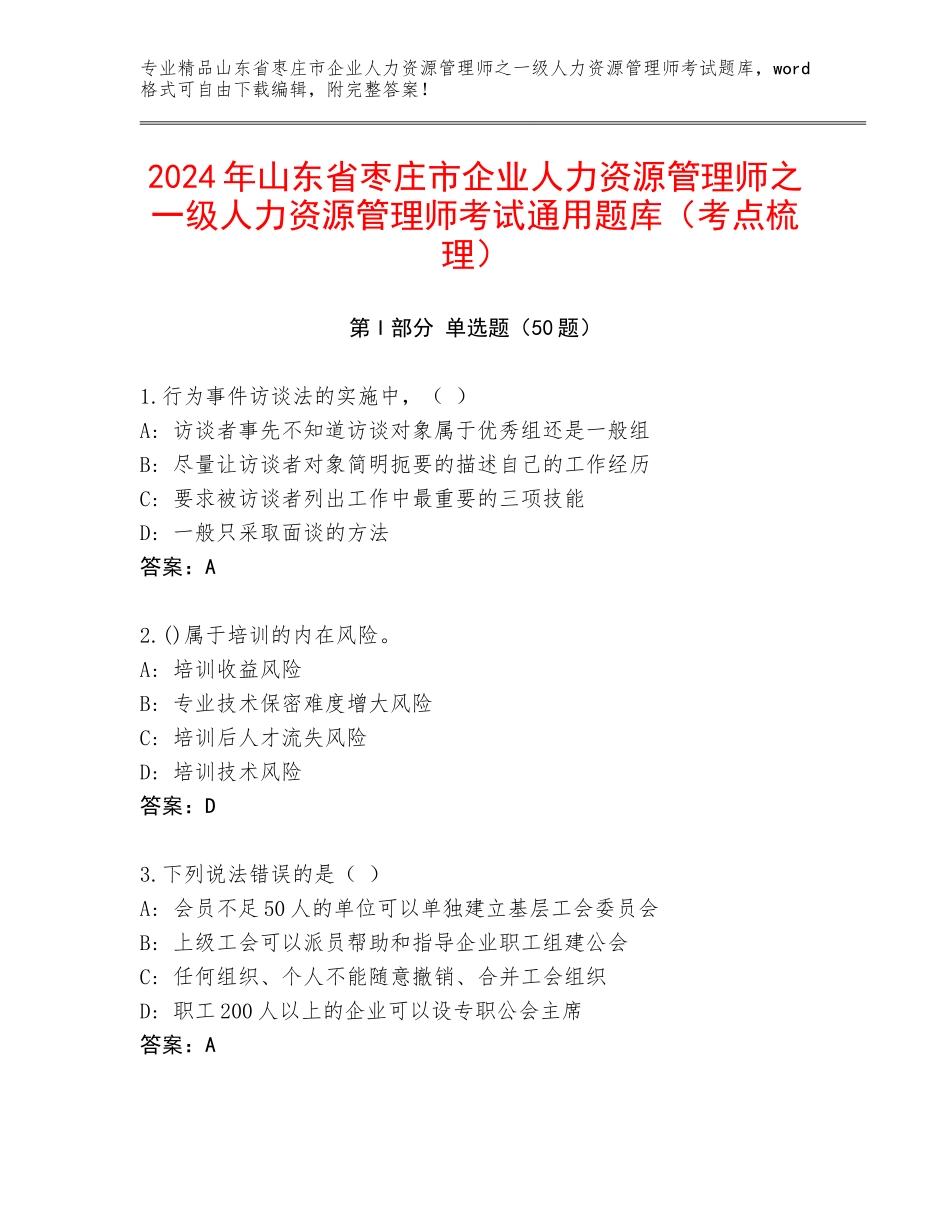 2024年山东省枣庄市企业人力资源管理师之一级人力资源管理师考试通用题库（考点梳理）_第1页