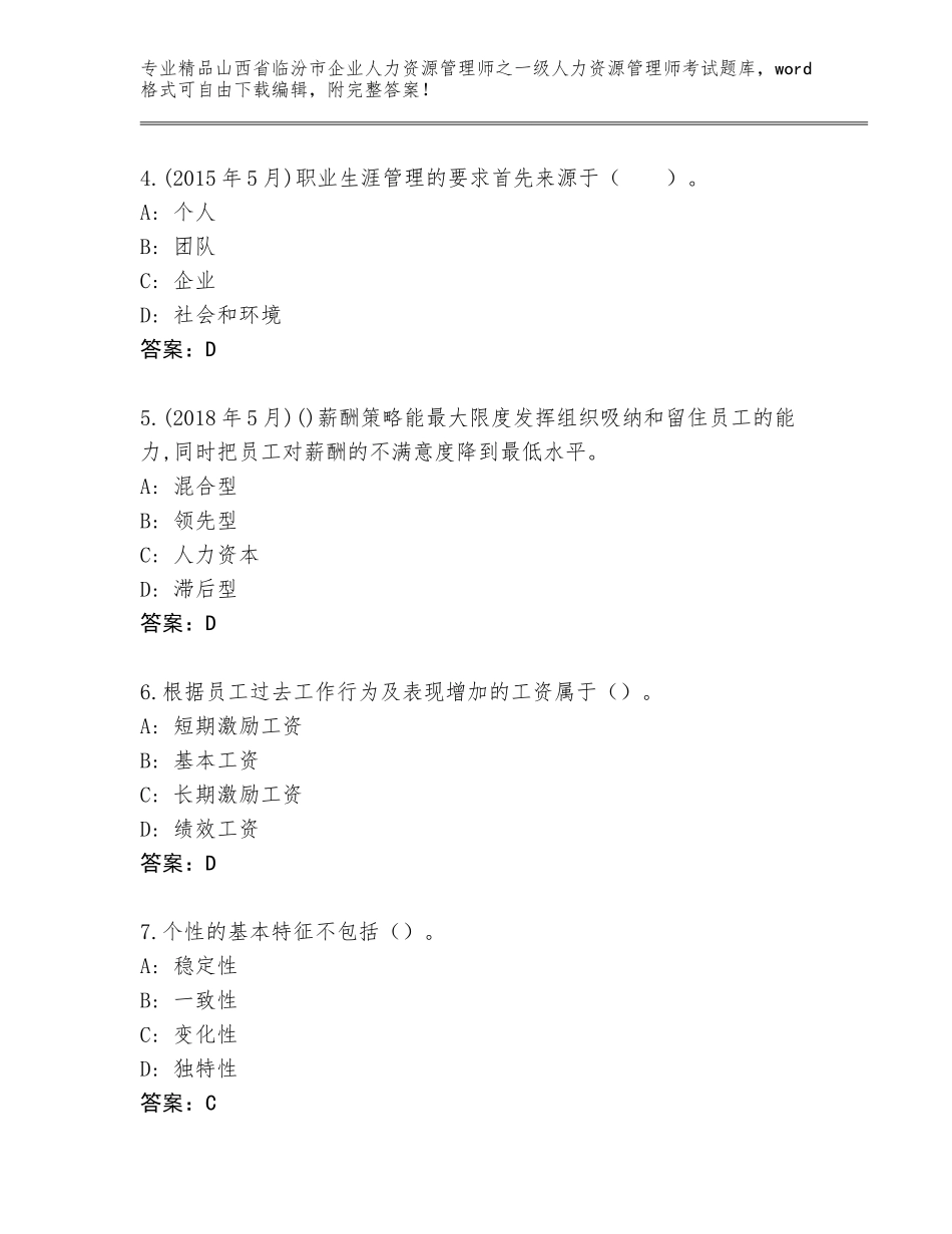 2024年山西省临汾市企业人力资源管理师之一级人力资源管理师考试完整题库附参考答案（培优B卷）_第2页