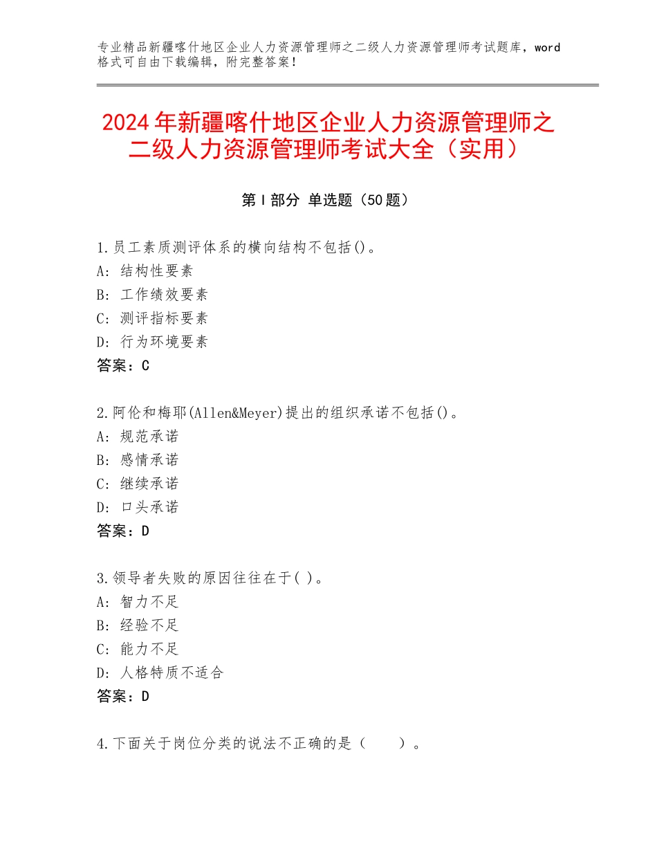 2024年新疆喀什地区企业人力资源管理师之二级人力资源管理师考试大全（实用）_第1页