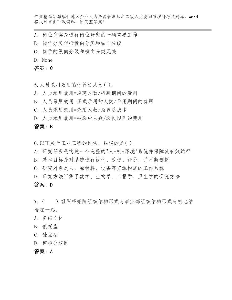 2024年新疆喀什地区企业人力资源管理师之二级人力资源管理师考试大全（实用）_第2页