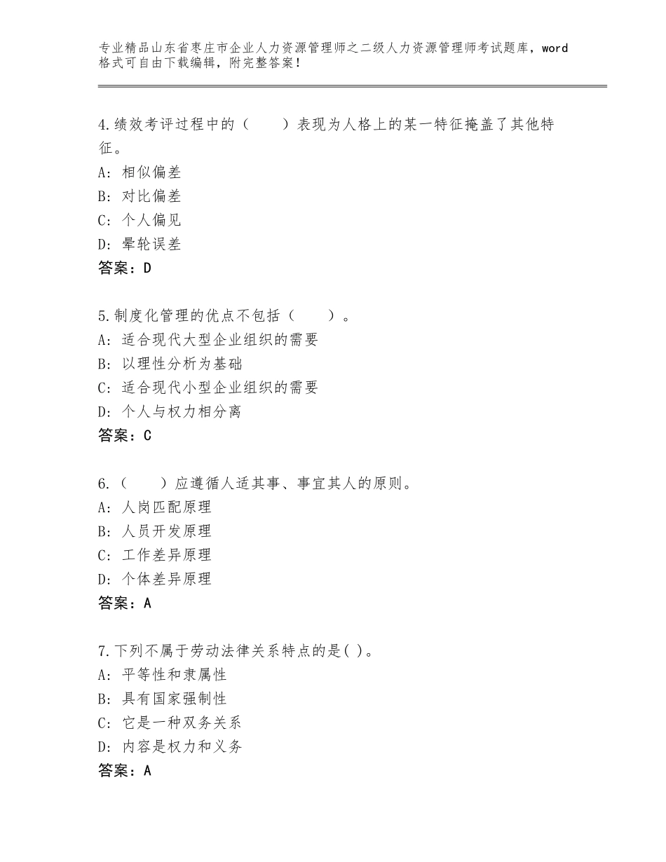 2024年山东省枣庄市企业人力资源管理师之二级人力资源管理师考试真题题库及答案【网校专用】_第2页