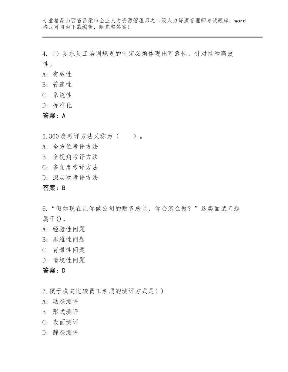 2024年山西省吕梁市企业人力资源管理师之二级人力资源管理师考试王牌题库【原创题】_第2页