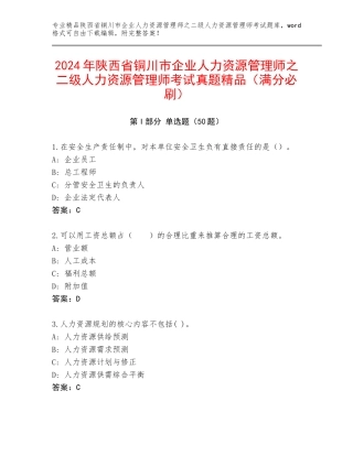 2024年陕西省铜川市企业人力资源管理师之二级人力资源管理师考试真题精品（满分必刷）