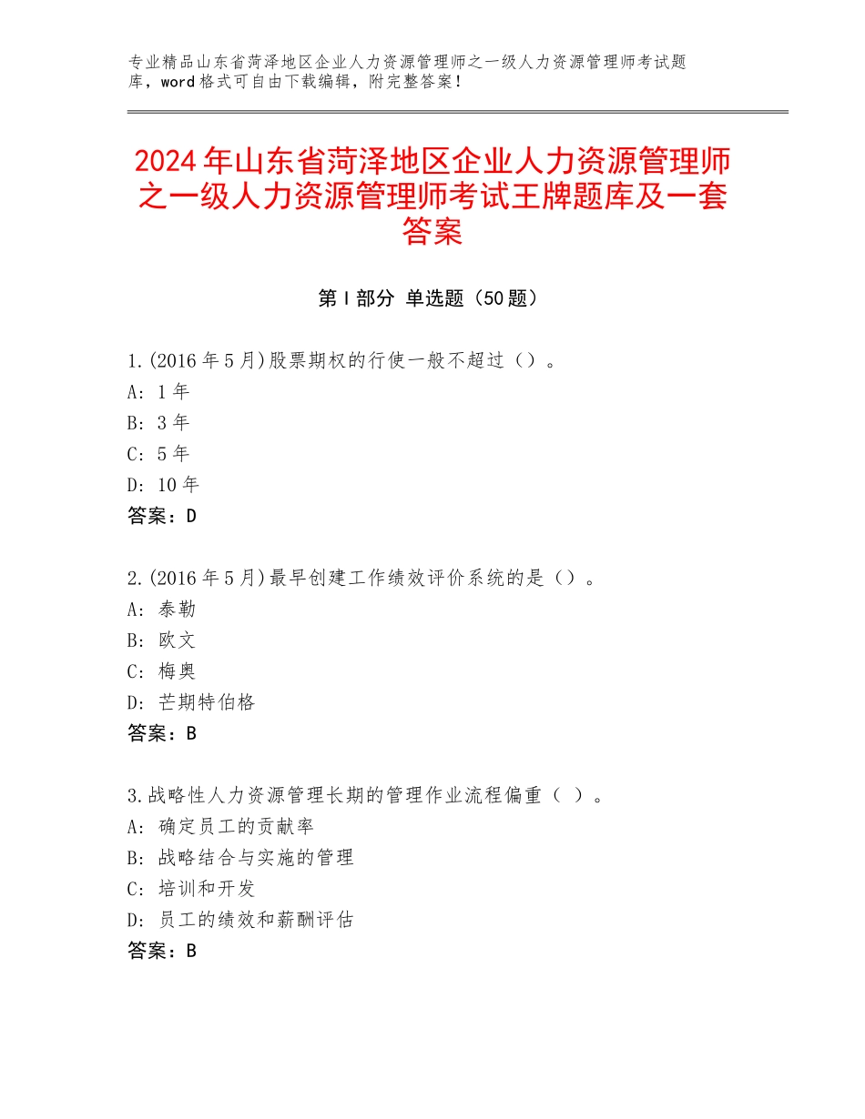 2024年山东省菏泽地区企业人力资源管理师之一级人力资源管理师考试王牌题库及一套答案_第1页