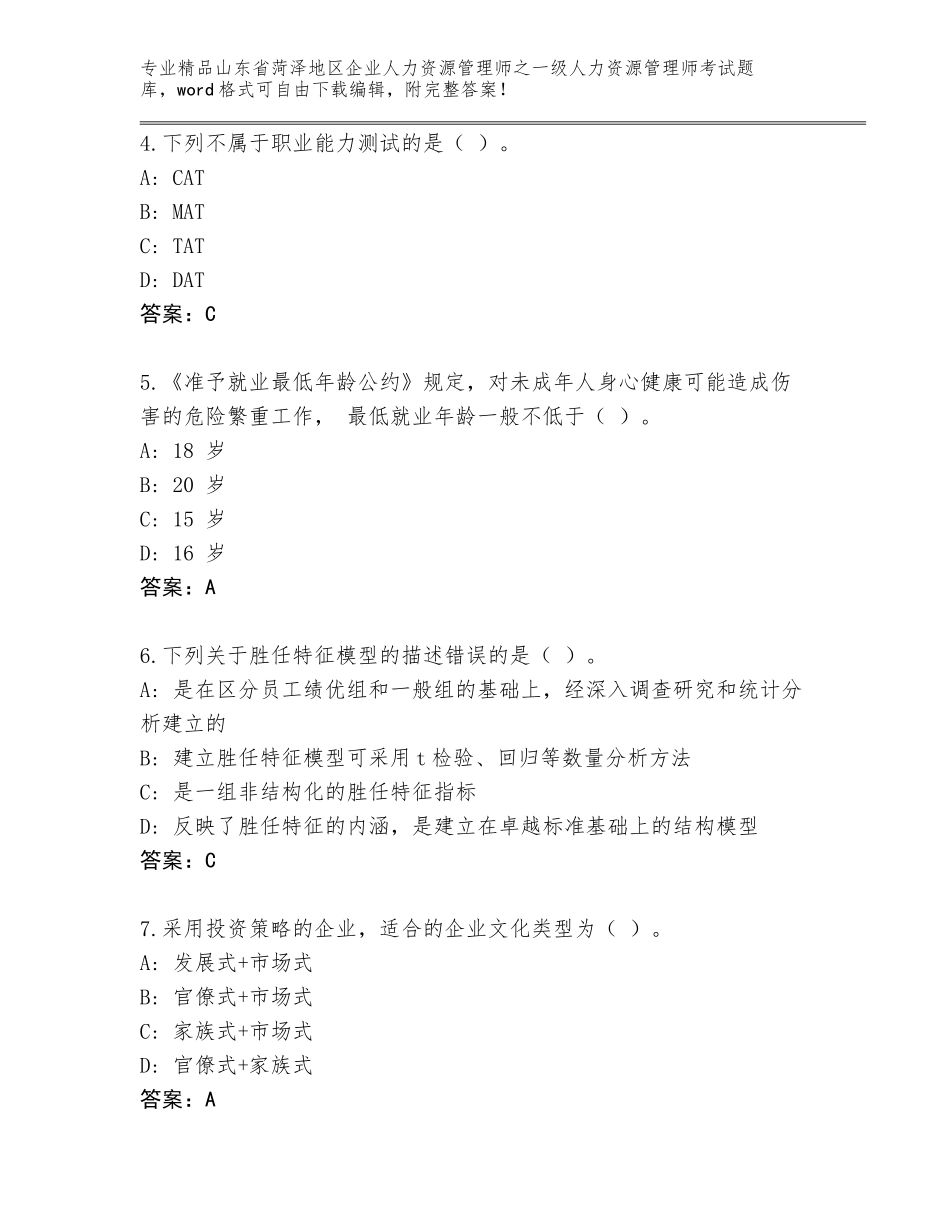 2024年山东省菏泽地区企业人力资源管理师之一级人力资源管理师考试王牌题库及一套答案_第2页
