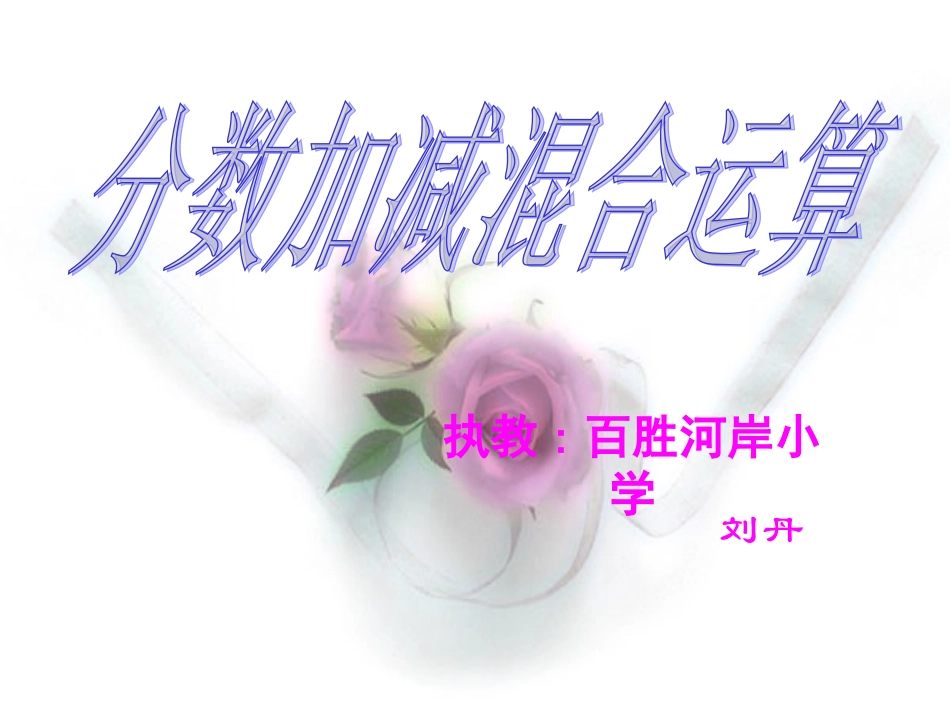 分数加减混合算_第1页
