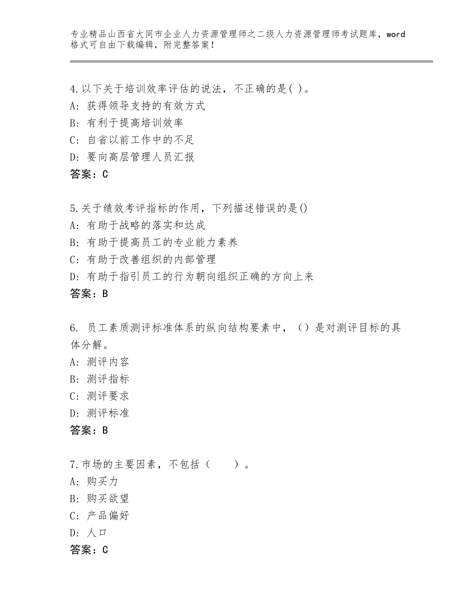 2024年山西省大同市企业人力资源管理师之二级人力资源管理师考试真题题库及答案（名师系列）_第2页