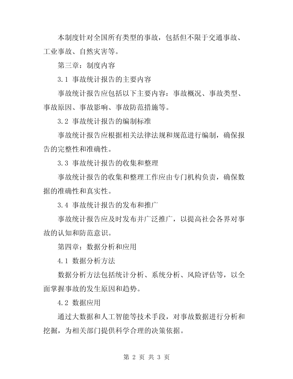 2024年事故统计报告制度 _第2页