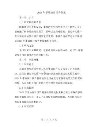 2024年事故统计报告制度 