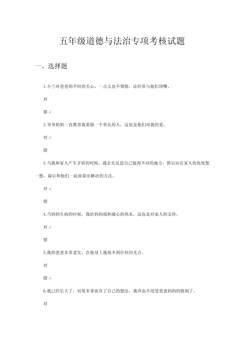 2024年五年级道德与法治专项考核试题 _第1页