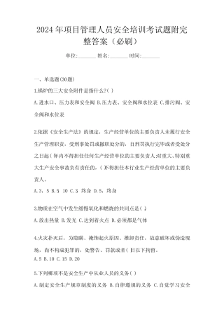 2024年项目管理人员安全培训考试题附完整答案(必刷) 