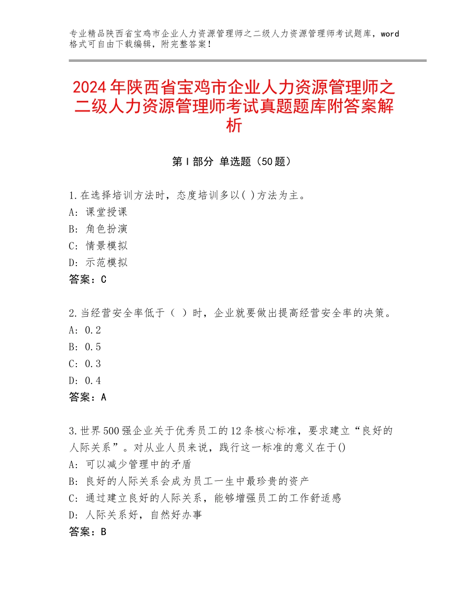 2024年陕西省宝鸡市企业人力资源管理师之二级人力资源管理师考试真题题库附答案解析_第1页