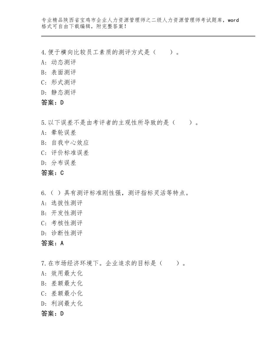 2024年陕西省宝鸡市企业人力资源管理师之二级人力资源管理师考试真题题库附答案解析_第2页