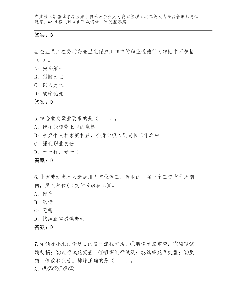 2024年新疆博尔塔拉蒙古自治州企业人力资源管理师之二级人力资源管理师考试完整题库附参考答案（突破训练）_第2页