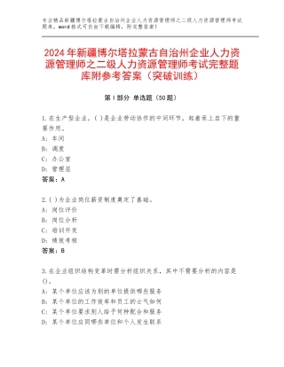 2024年新疆博尔塔拉蒙古自治州企业人力资源管理师之二级人力资源管理师考试完整题库附参考答案（突破训练）
