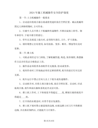 2024年施工机械操作安全防护制度(三篇) 