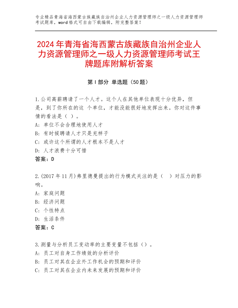 2024年青海省海西蒙古族藏族自治州企业人力资源管理师之一级人力资源管理师考试王牌题库附解析答案_第1页