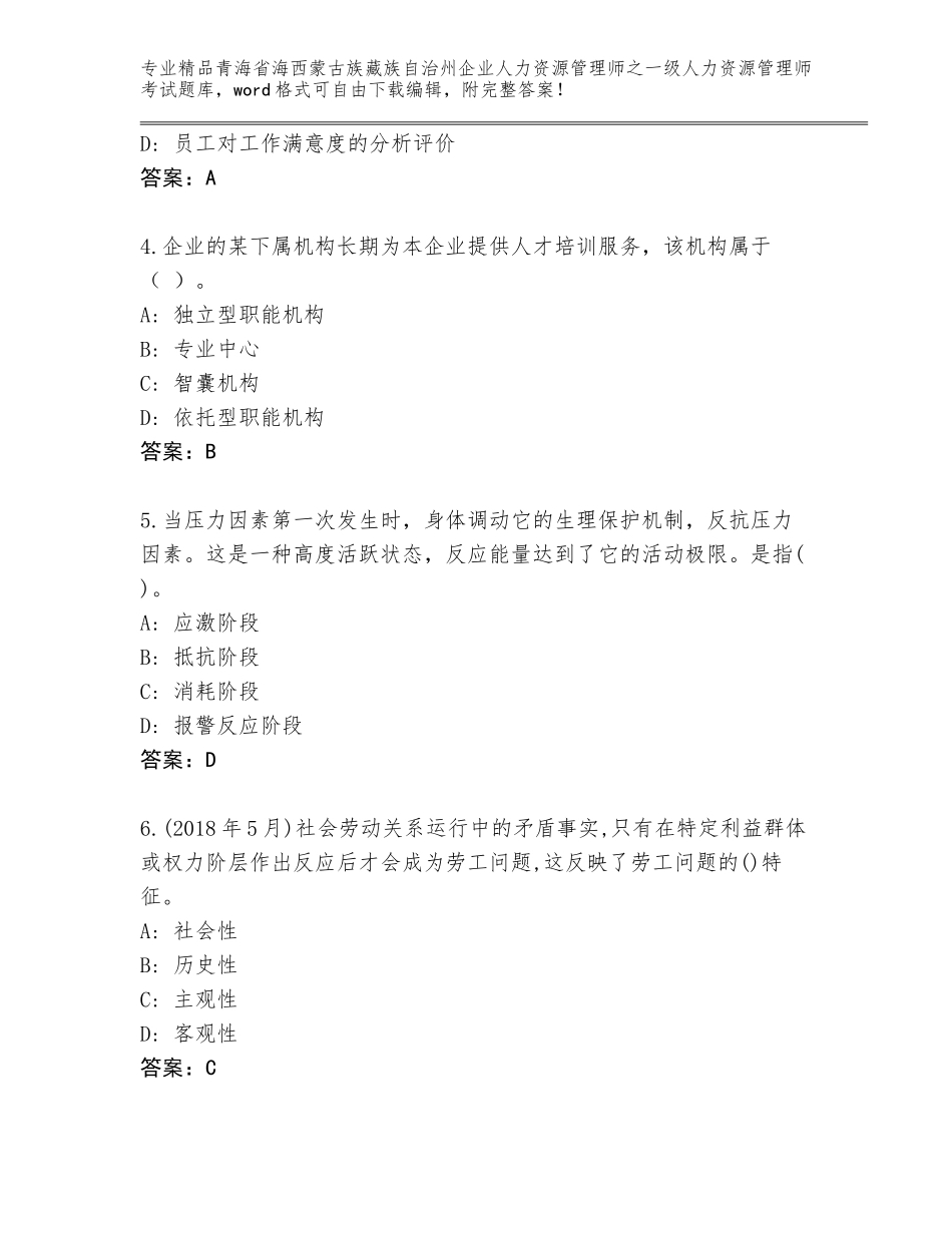 2024年青海省海西蒙古族藏族自治州企业人力资源管理师之一级人力资源管理师考试王牌题库附解析答案_第2页