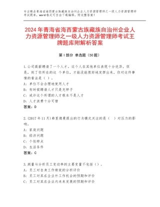 2024年青海省海西蒙古族藏族自治州企业人力资源管理师之一级人力资源管理师考试王牌题库附解析答案
