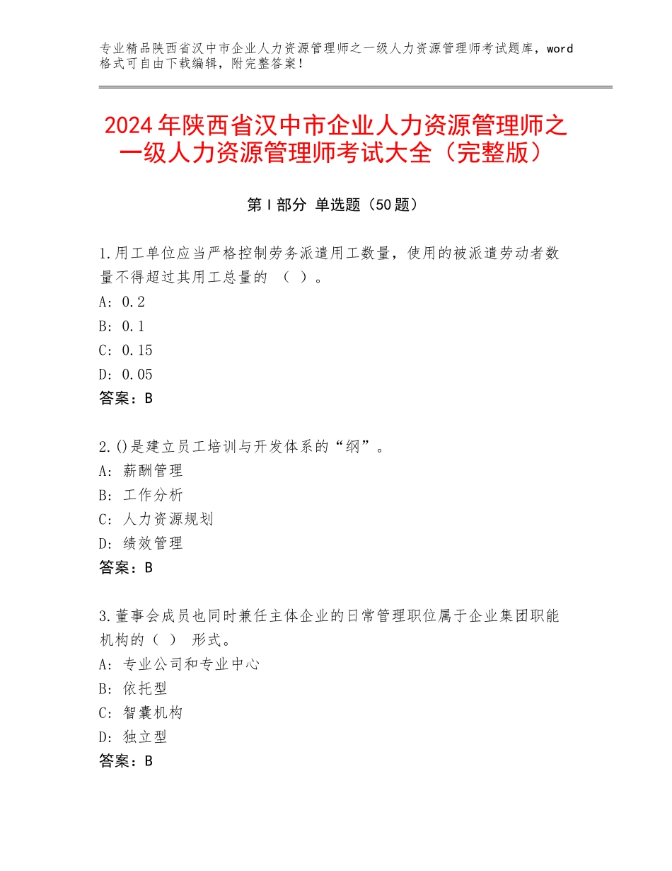 2024年陕西省汉中市企业人力资源管理师之一级人力资源管理师考试大全（完整版）_第1页