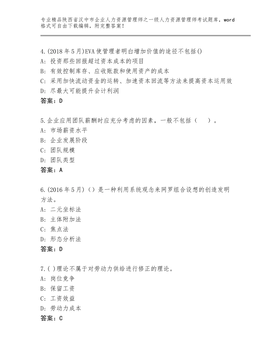 2024年陕西省汉中市企业人力资源管理师之一级人力资源管理师考试大全（完整版）_第2页
