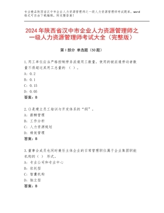 2024年陕西省汉中市企业人力资源管理师之一级人力资源管理师考试大全（完整版）