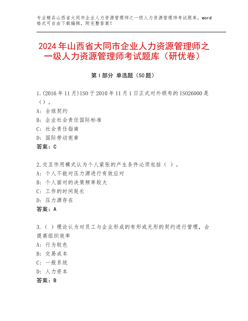 2024年山西省大同市企业人力资源管理师之一级人力资源管理师考试题库（研优卷）_第1页
