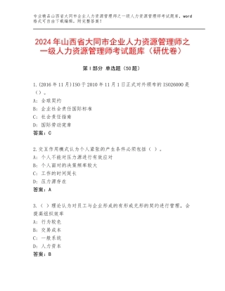 2024年山西省大同市企业人力资源管理师之一级人力资源管理师考试题库（研优卷）
