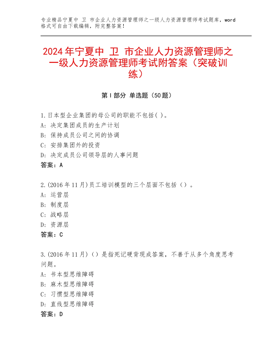 2024年宁夏中 卫 市企业人力资源管理师之一级人力资源管理师考试附答案（突破训练）_第1页
